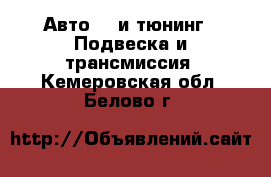 Авто GT и тюнинг - Подвеска и трансмиссия. Кемеровская обл.,Белово г.